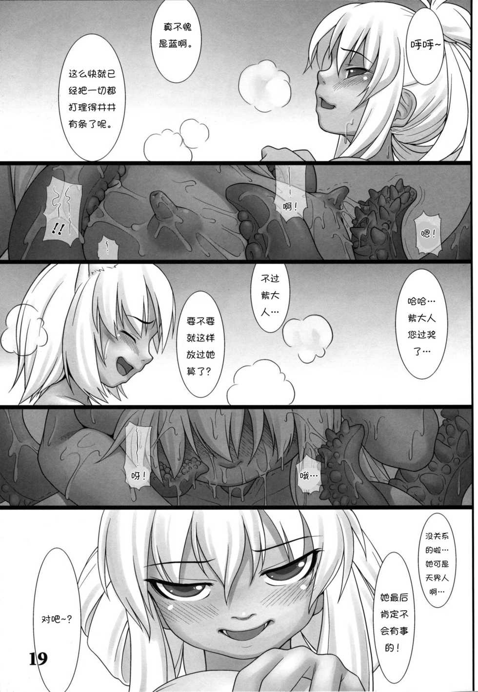 (Reitaisai 10) [Sora Osen Nantai Neko (Various)] CENSORED II (Touhou Project) [Chinese] [诱骗者迪卡伊个人汉化] - Page 19