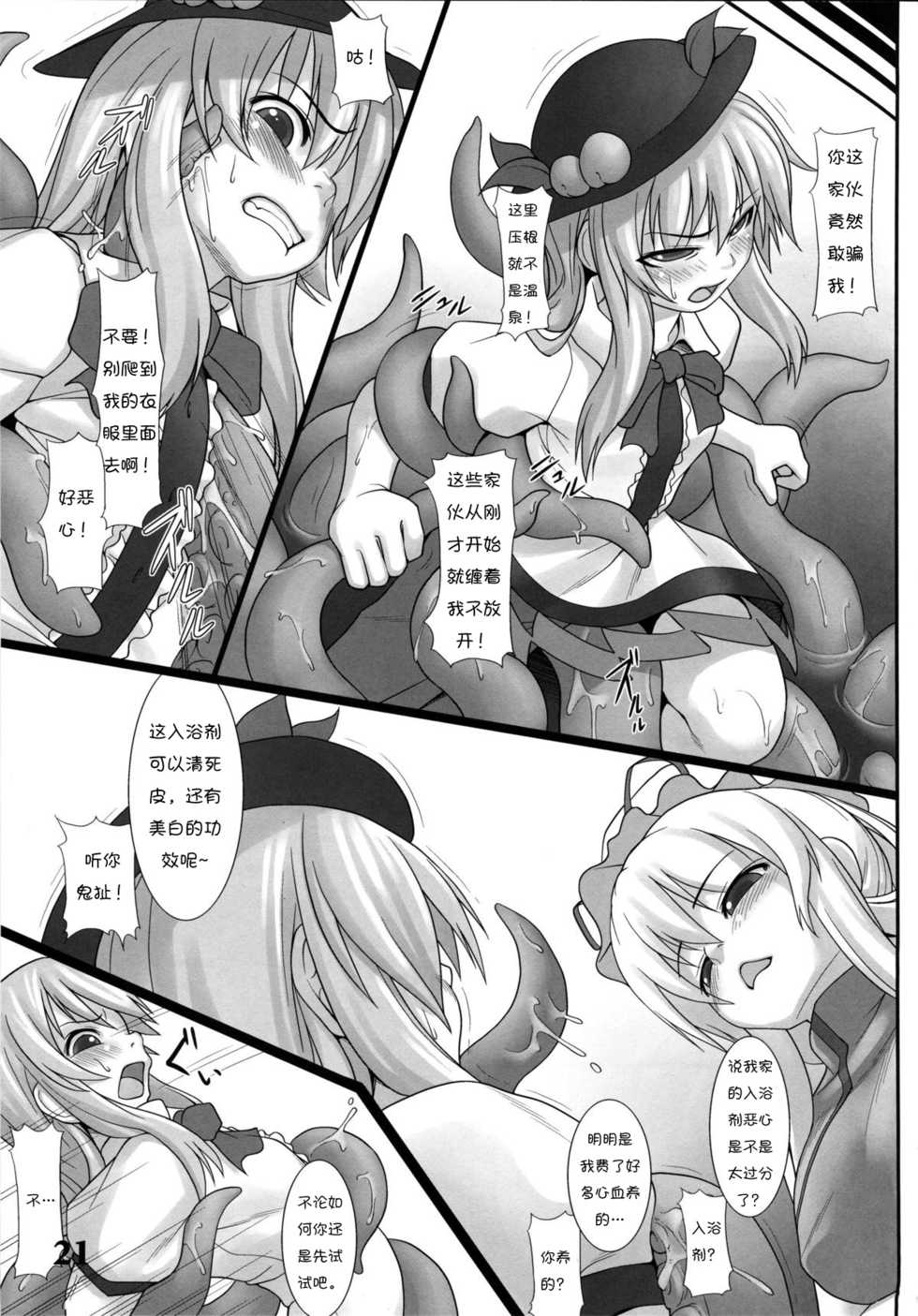 (Reitaisai 10) [Sora Osen Nantai Neko (Various)] CENSORED II (Touhou Project) [Chinese] [诱骗者迪卡伊个人汉化] - Page 21