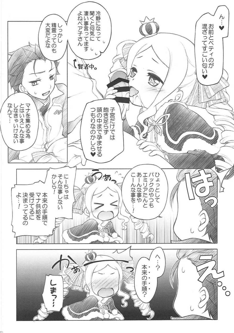 (SC2016 Summer) [Titokara 2nd Branch (Manami Tatsuya)] Dri Loli Bitch v (Re:Zero kara Hajimeru Isekai Seikatsu) - Page 9