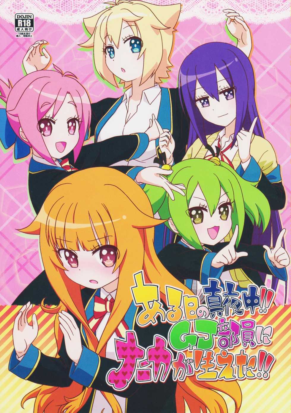 (Hashiri Dasou! 2) [calpara-shed (calpara, Youkan)] Aru Hi no Mayonaka!! GJ-buin ni Nanika ga Haeta!! (GJ-bu) - Page 1