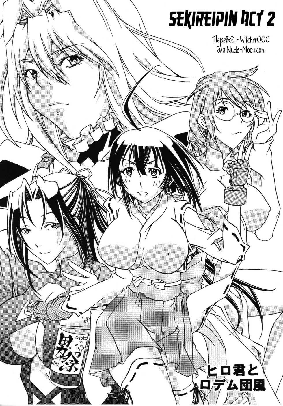 [Hiro-kun to Rodemu Daifuu] Sekireipin Act 2 (Sekirei) [Russian][Witcher000] - Page 1