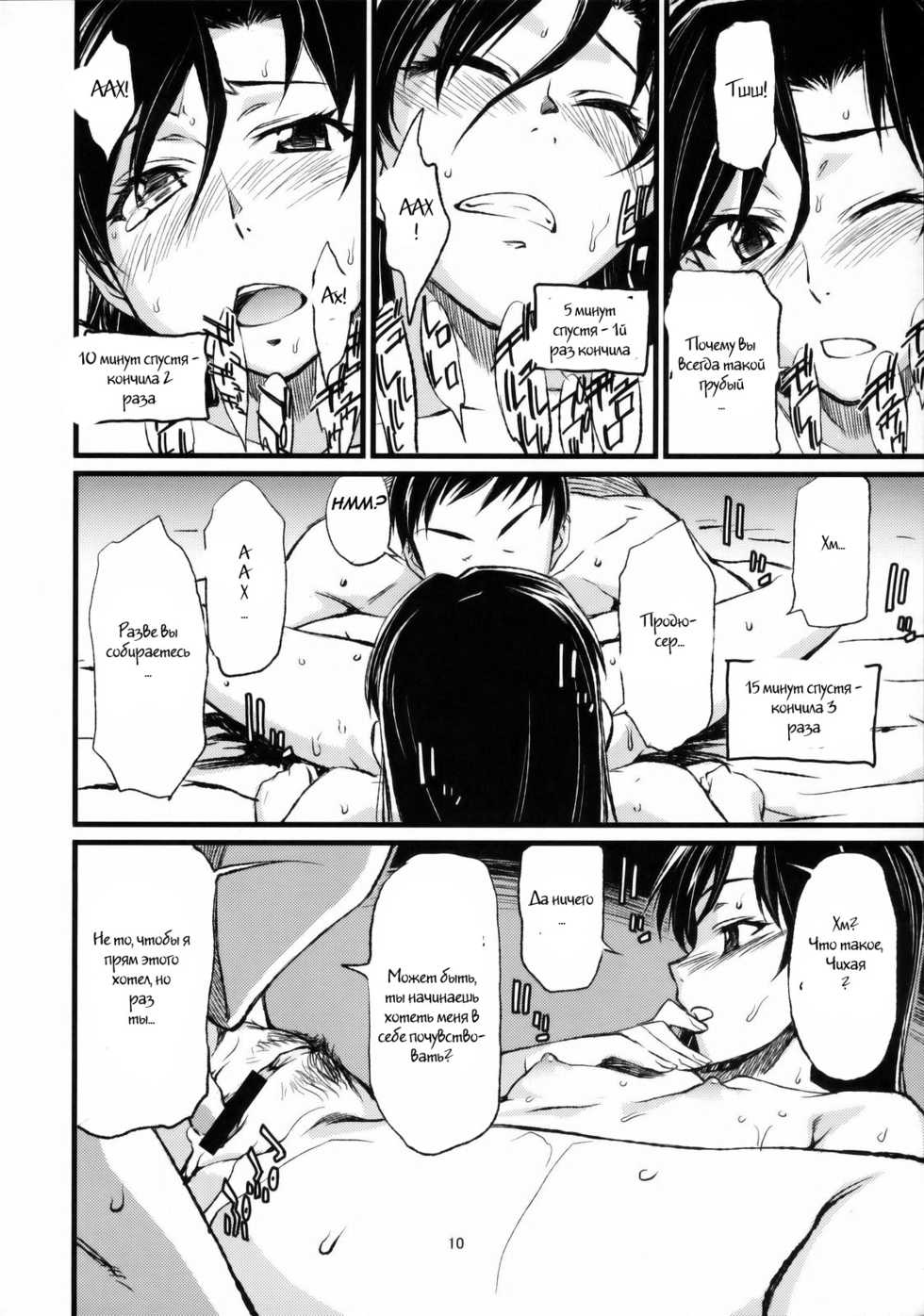 (C77) [Chotto Dake Aruyo. (Takemura Sesshu)] Haruka to Chihaya to Producer. (THE iDOLM@STER) [Russian] [Witcher000] - Page 11