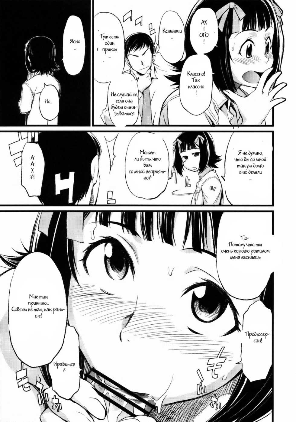 (C77) [Chotto Dake Aruyo. (Takemura Sesshu)] Haruka to Chihaya to Producer. (THE iDOLM@STER) [Russian] [Witcher000] - Page 14