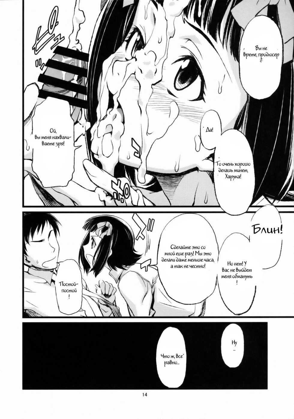(C77) [Chotto Dake Aruyo. (Takemura Sesshu)] Haruka to Chihaya to Producer. (THE iDOLM@STER) [Russian] [Witcher000] - Page 15