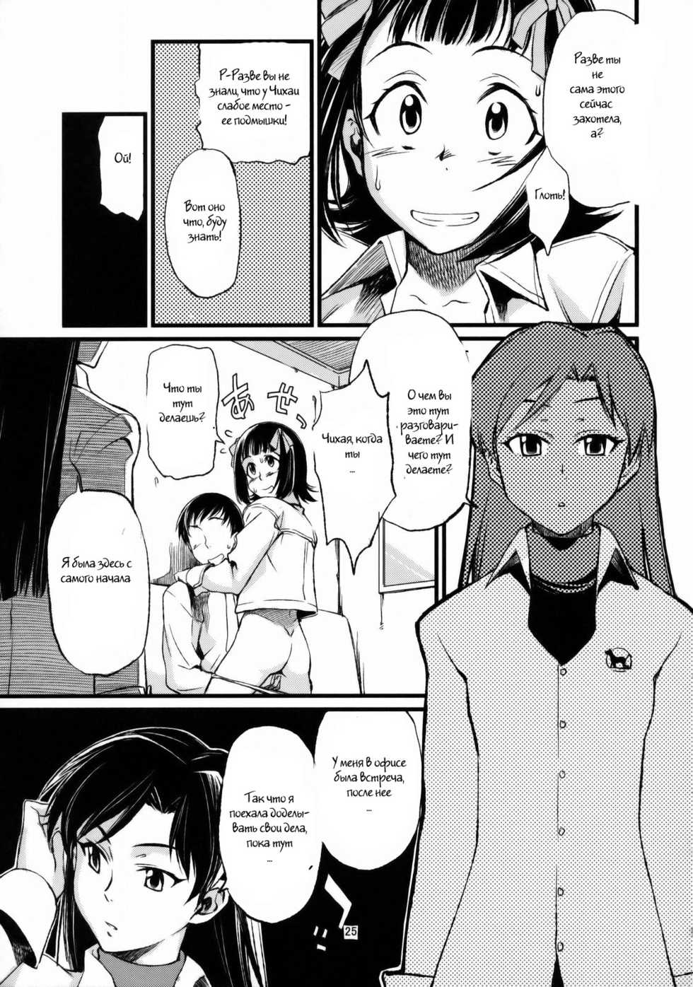 (C77) [Chotto Dake Aruyo. (Takemura Sesshu)] Haruka to Chihaya to Producer. (THE iDOLM@STER) [Russian] [Witcher000] - Page 26