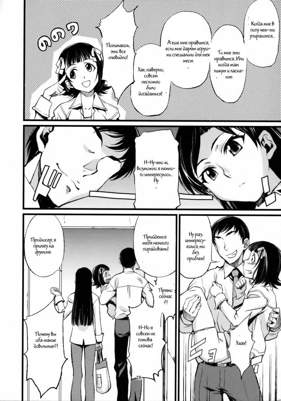 (C77) [Chotto Dake Aruyo. (Takemura Sesshu)] Haruka to Chihaya to Producer. (THE iDOLM@STER) [Russian] [Witcher000] - Page 29