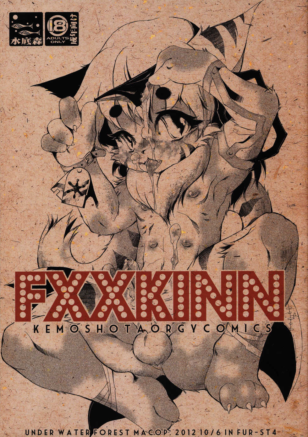 (Fur-st 4) [Minasokomori (Macop.)] FXXKINN [English] - Page 1