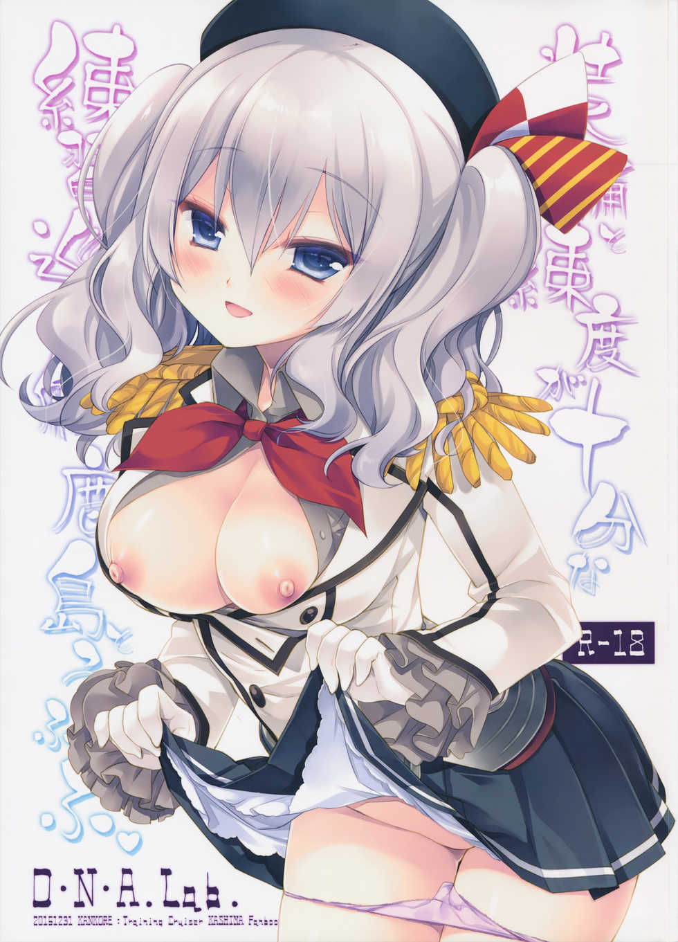 (C89) [D.N.A.Lab. (Miyasu Risa)] Soubi to Rendo ga Juubun na Renshuu Junyoukan Kashima to Ufufu (Kantai Collection -KanColle-) - Page 1