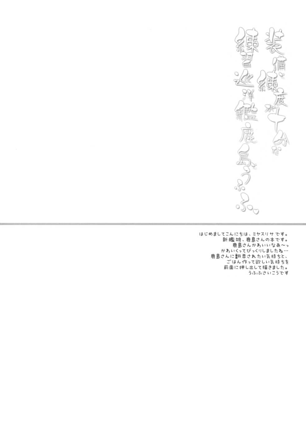 (C89) [D.N.A.Lab. (Miyasu Risa)] Soubi to Rendo ga Juubun na Renshuu Junyoukan Kashima to Ufufu (Kantai Collection -KanColle-) - Page 3