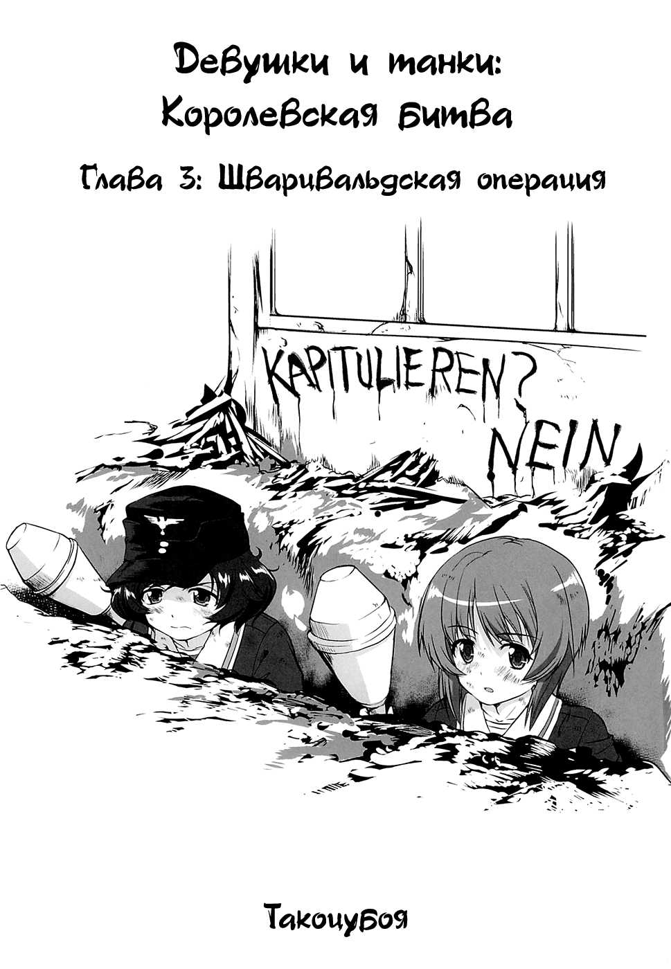 (C86) [Takotsuboya (TK)] Yukiyukite Senshadou Kuromorimine no Tatakai (Girls und Panzer) [Russian] [Elven_Tankmen] - Page 2