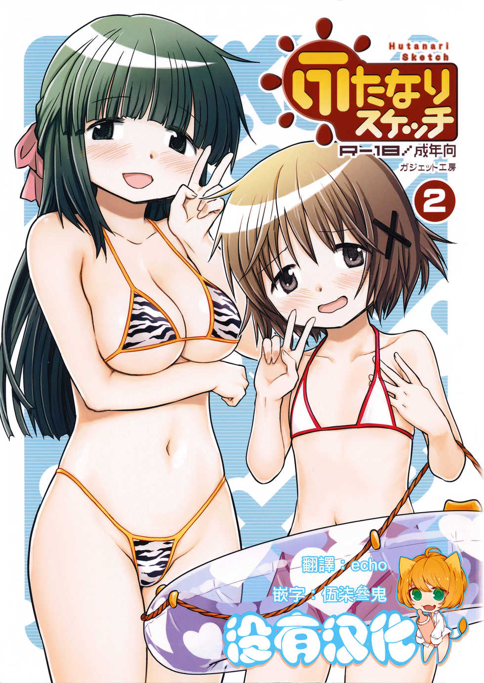 (Tora Matsuri 2015) [GADGET (A-10)] Futanari Sketch 2 (Hidamari Sketch) [Chinese] [沒有漢化] - Page 1