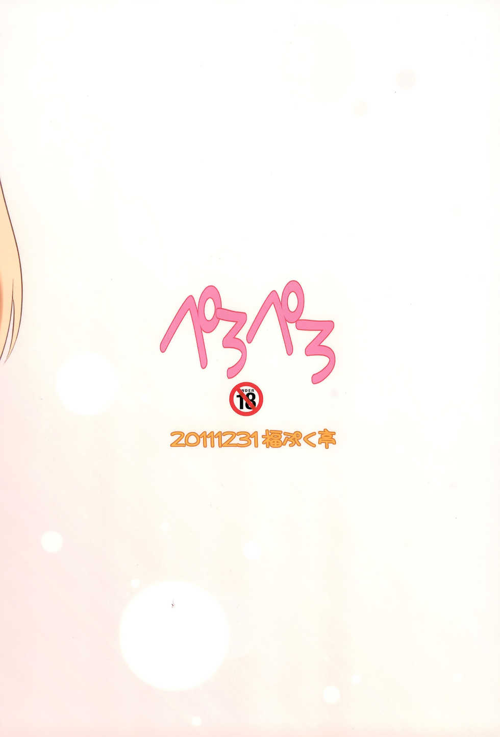 (C81) [Fukupukutei (Yatsuka)] Kobato-chuwan ni Peropero Shite Morau Hon (Boku wa Tomodachi ga Sukunai) [Chinese] [脸肿汉化组] - Page 20