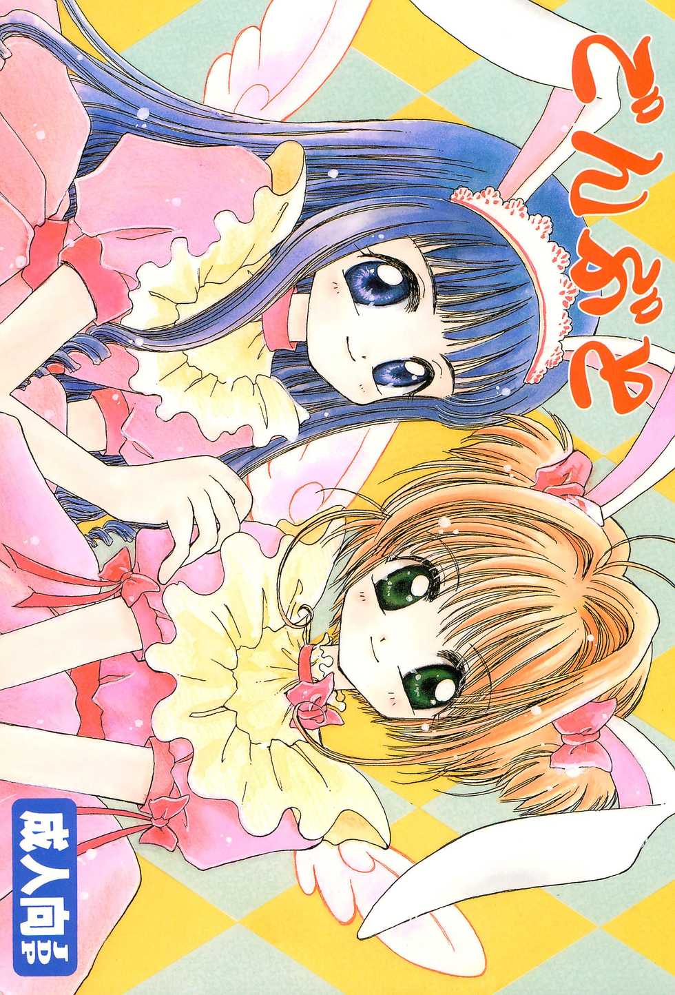 Reading Bunta Kikaku (Takaki Satoru) Gonbuto (Card Captor Sakura) 