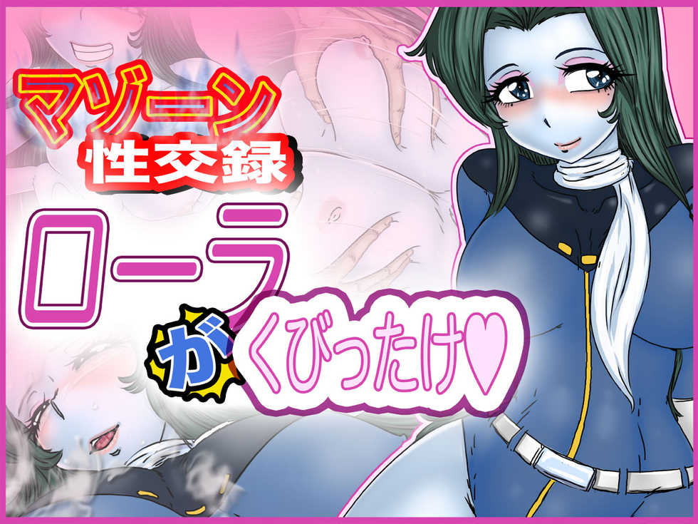 [Gul-Fuh] Mazone Seikouroku -Lola "ga" Kubittake- (Space Pirate Captain Harlock) - Page 1