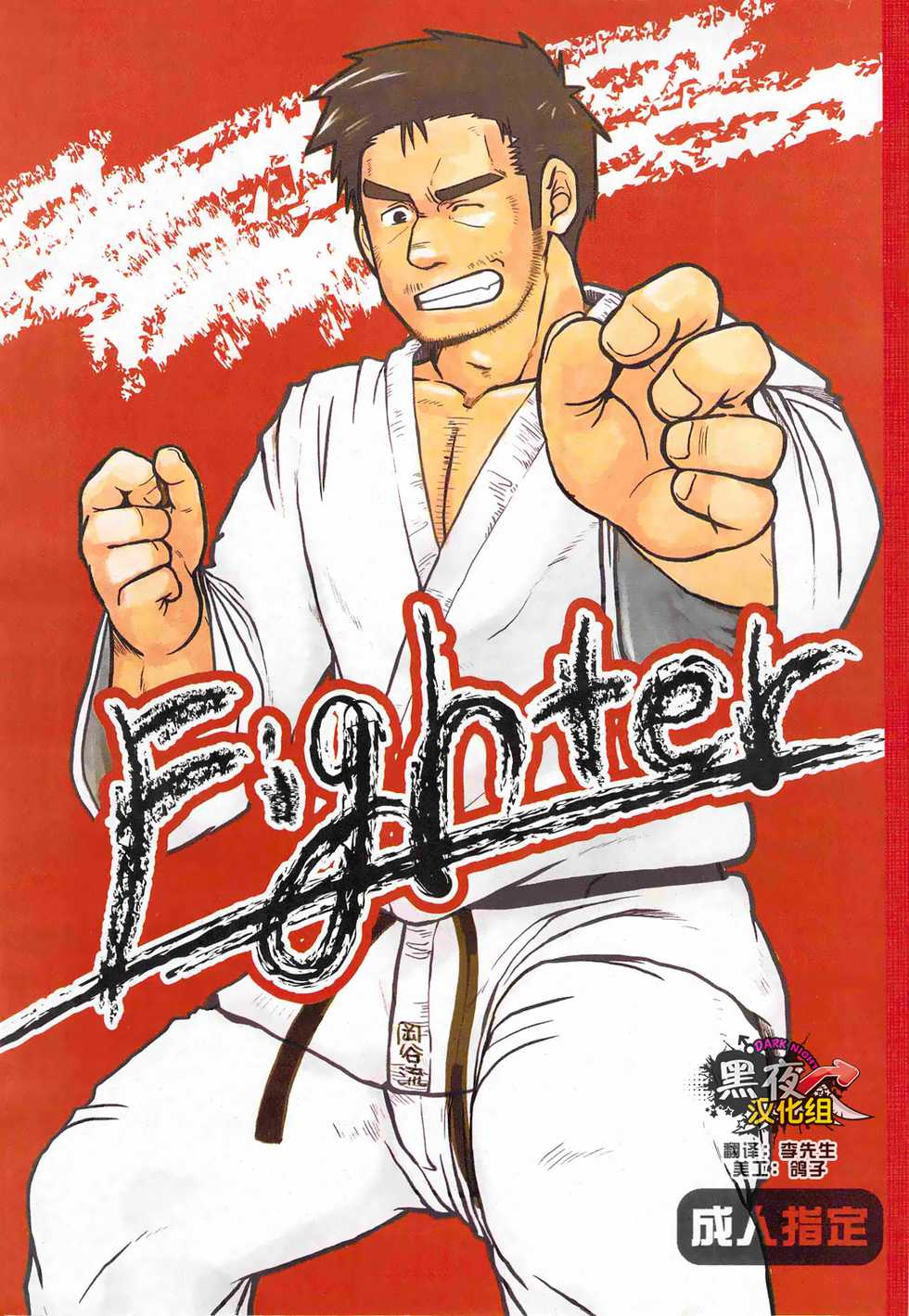[Aun (Inuo)] fighter [Chinese] [黑夜汉化组] [Digital] - Page 1
