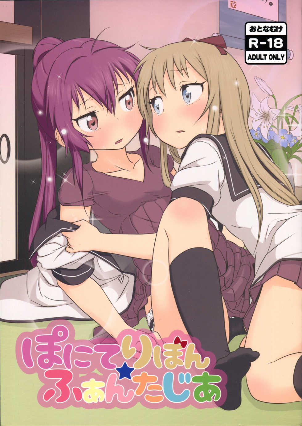(C88) [wildstyle (9SO)] Ponite Ribbon Fantasia (YuruYuri) [English] {/u/ scanlations} - Page 1