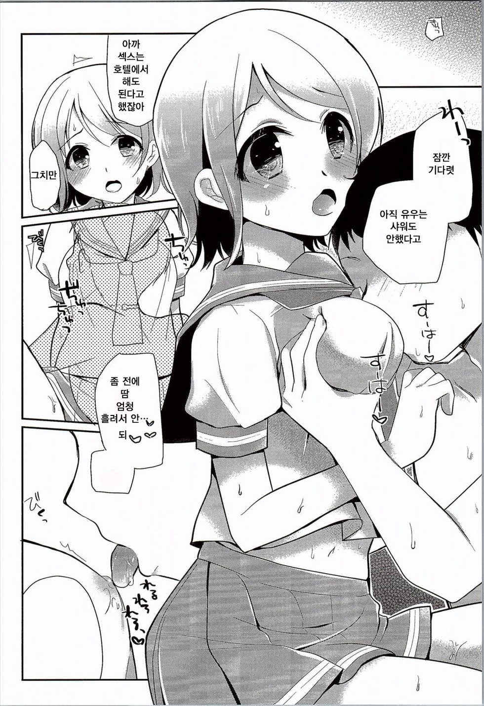 (SC2016 Summer) [moradolog (Muro Tomoharu)] You-chan no Himitsu | 요우짱의 비밀 (Love Live! Sunshine!!) [Korean] [존 시나] - Page 6