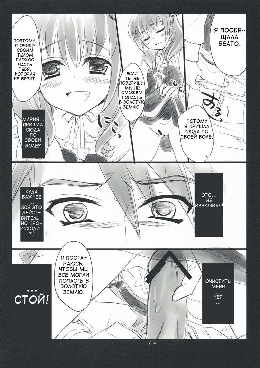 (C76) [FlyingCat (Nekou Izuru)] The Queen Of Nightmare (Umineko no Naku Koro ni) [Russian] [Miragecoordinator] - Page 12