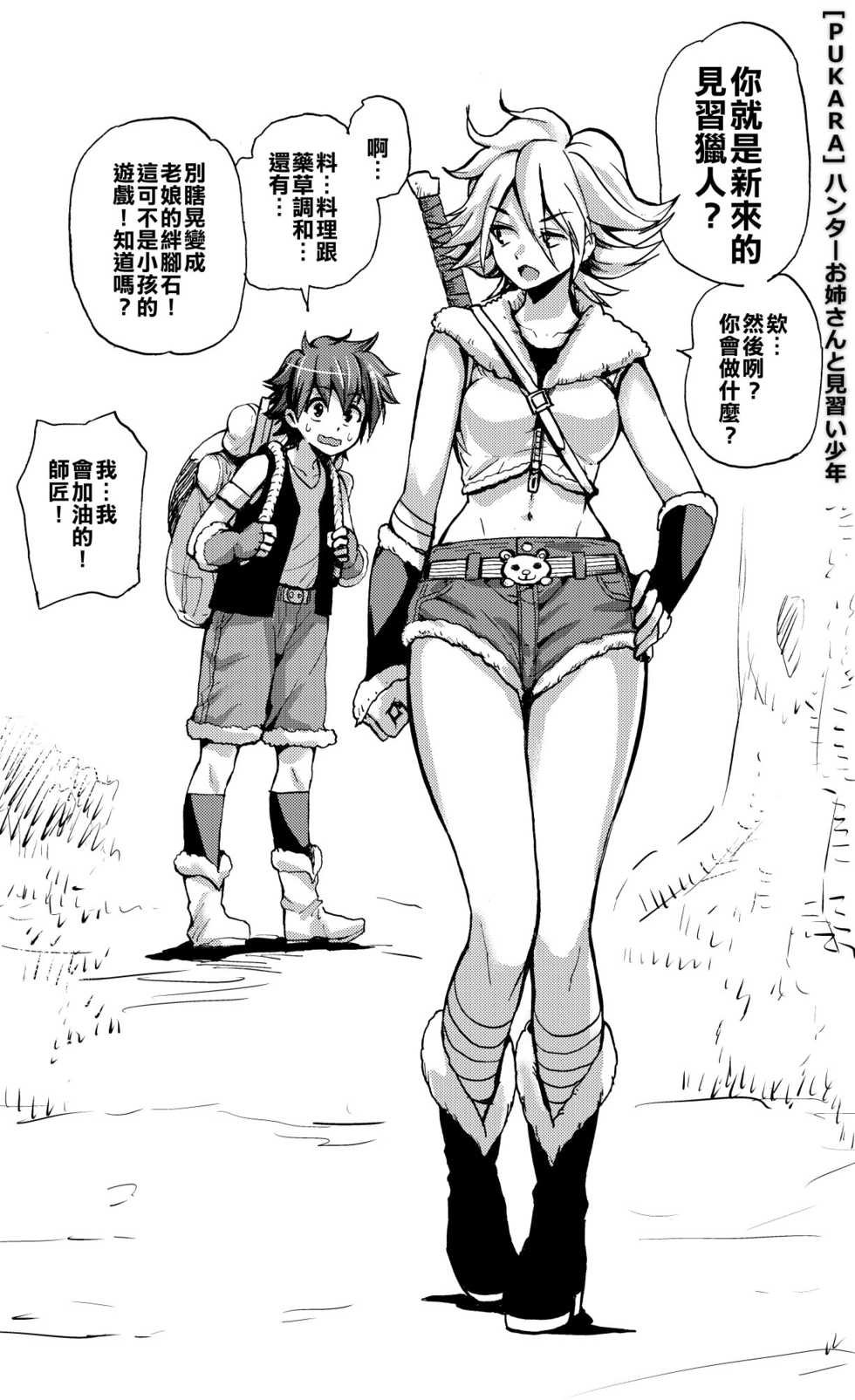 [PUKARA] Hunter Onee-san to Minarai Shounen ( Oneshota ) 4koma [Chinese] [射滿姬美子整個常道的滾燙經義漢化組] - Page 1