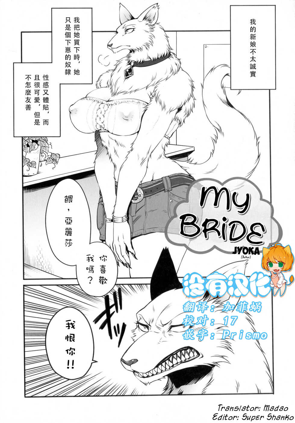 (C80) [TOVIC (Jyoka)] Uchi no Oyomoesan | My Bride (Comic Kemostore 2) [Chinese] [沒有漢化] - Page 1