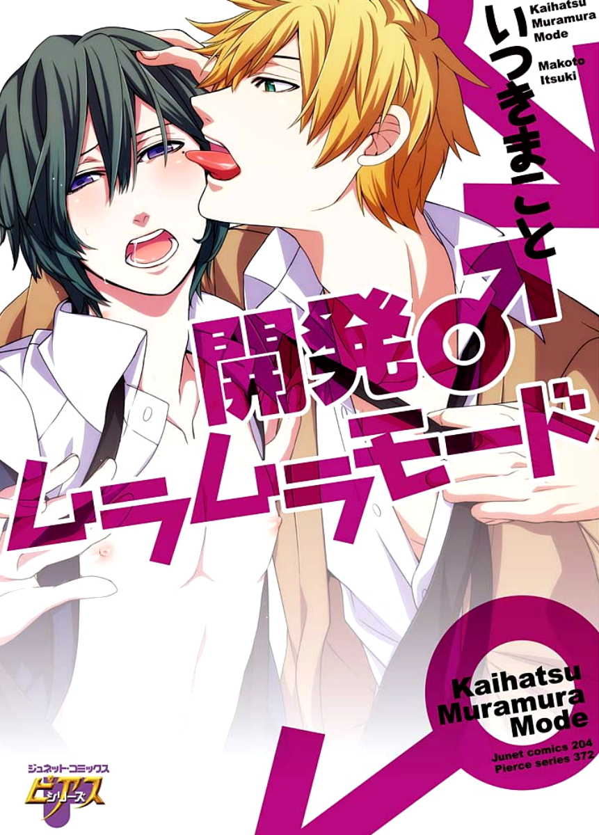 [Itsuki Makoto] Kaihatsu Muramura Mode - Page 1