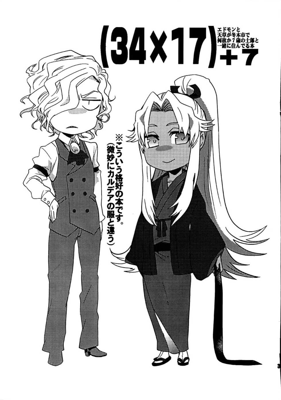 [dix(hajime)][+m(hajime)](34*17)+7 Edomon to Amakusa ga Fuyuki shi de 7sai no Shirou to ittusyoni (fate/grand order) - Page 2
