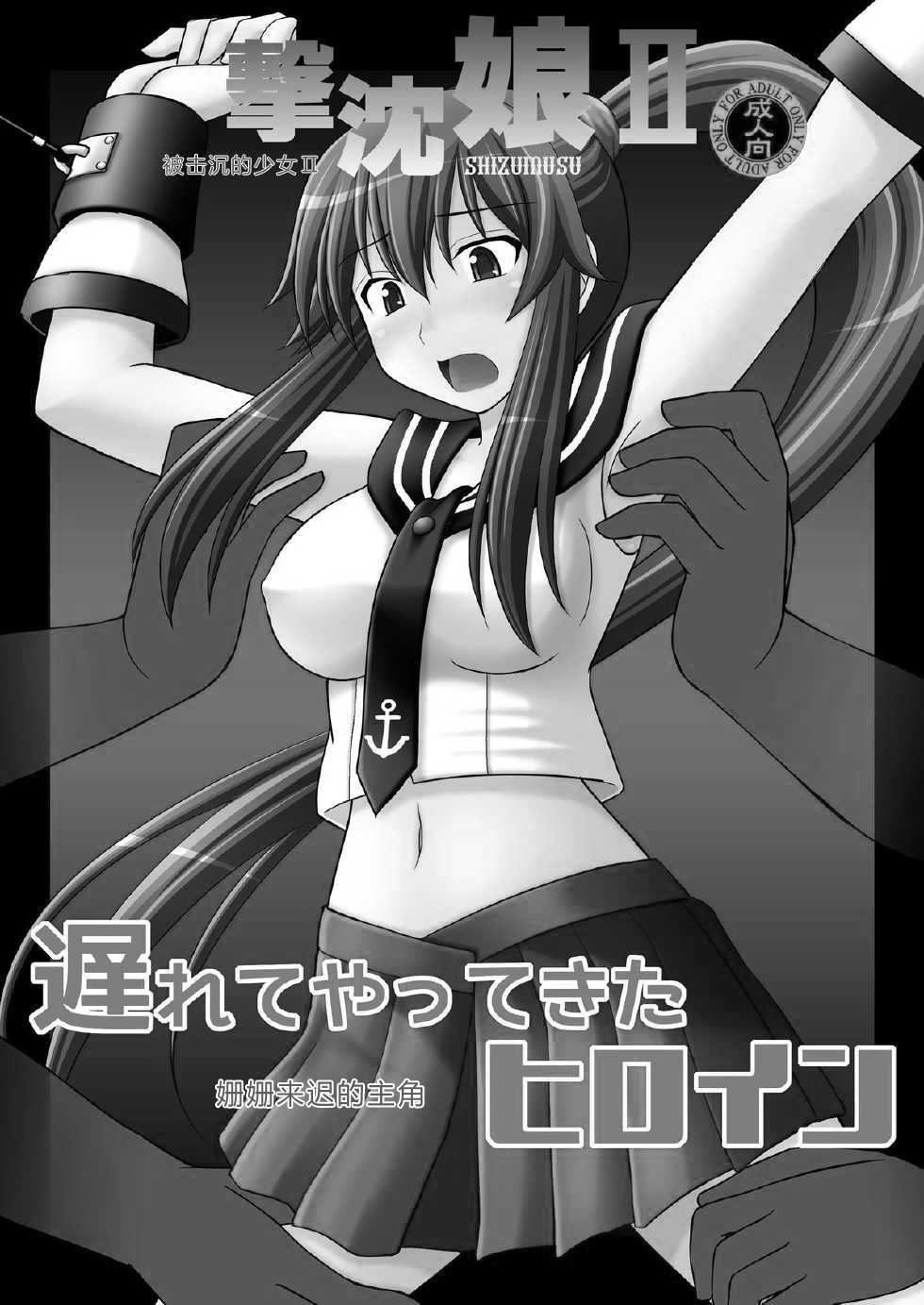 [Asanoya (Kittsu)] SHIZUMUSU II (Kantai Collection) [Chinese] [Digital] - Page 2