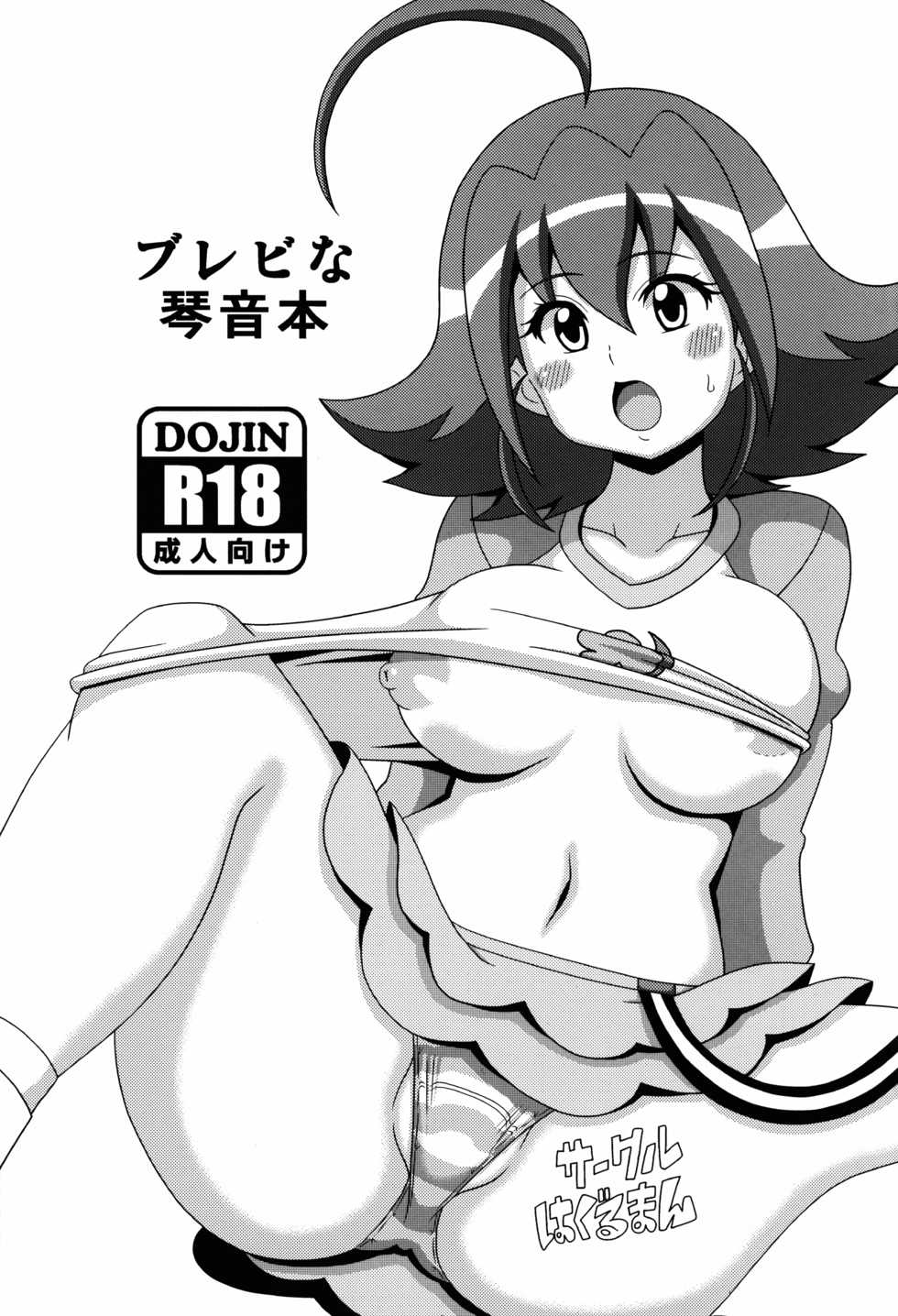 [Haguruman (Koutarosu)] Brave na Kotone Hon (Brave Beats) - Page 2