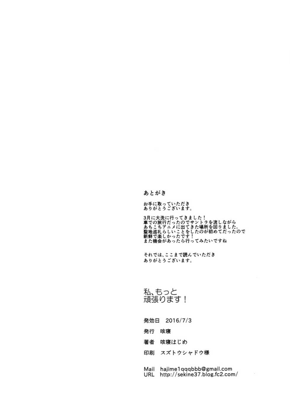 (SC2016 Summer) [Sekine (Sekine Hajime)] Watashi, Motto Ganbarimasu! - I will do my best more! (Girls und Panzer) [English] - Page 17