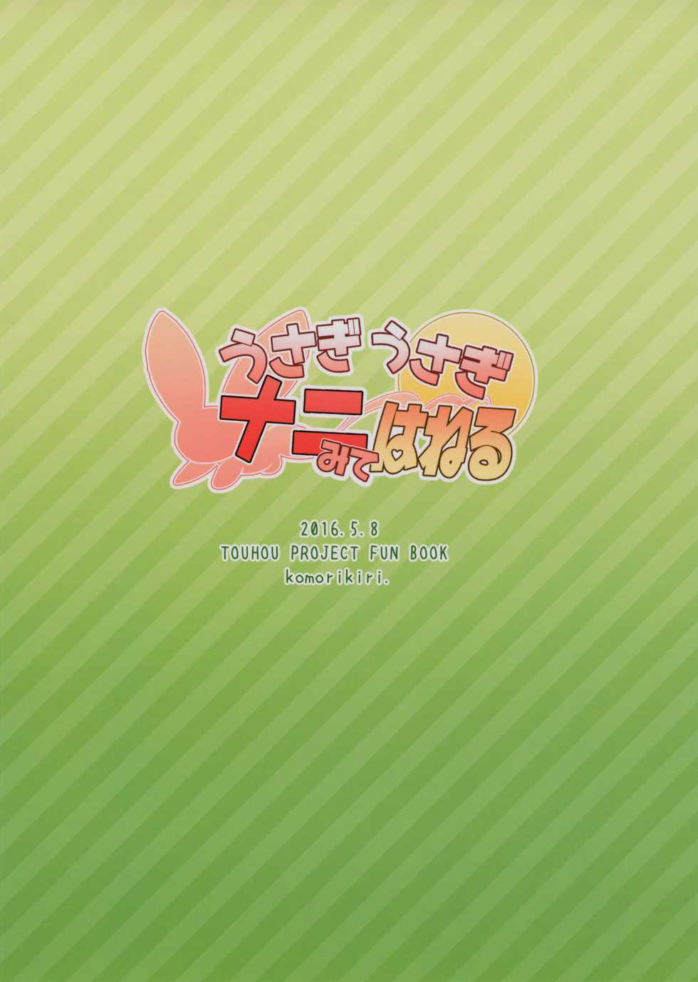 (Reitaisai 13) [Komorikiri. (Urin)] Usagi Usagi Nani Mite Haneru (Touhou Project) - Page 28