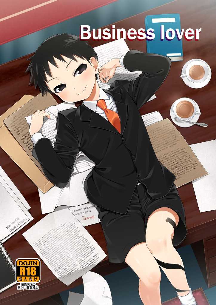(Shota Scratch SP3) [Yabure Kabure (Agemon)] Business lover (Fullmetal Alchemist) [Chinese] [沒有漢化] - Page 2