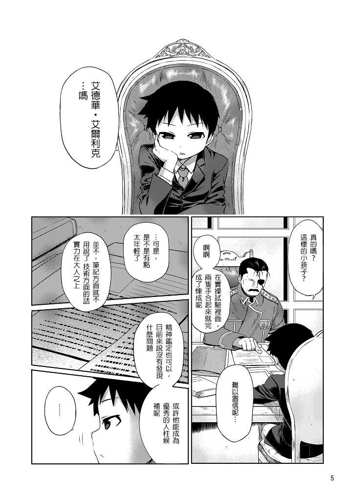 (Shota Scratch SP3) [Yabure Kabure (Agemon)] Business lover (Fullmetal Alchemist) [Chinese] [沒有漢化] - Page 5