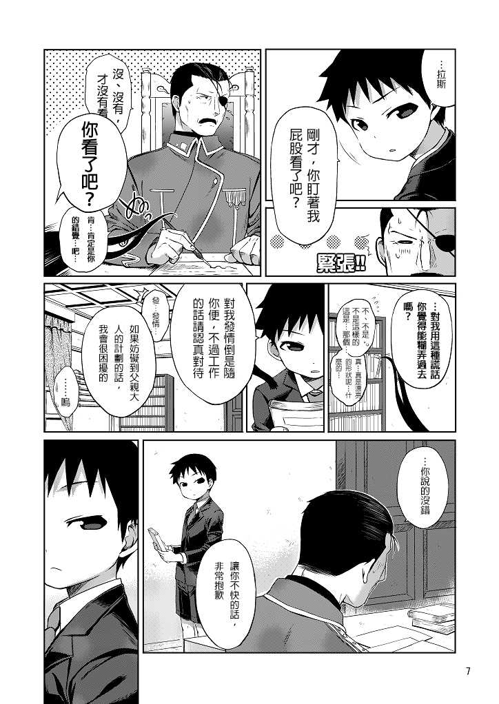 (Shota Scratch SP3) [Yabure Kabure (Agemon)] Business lover (Fullmetal Alchemist) [Chinese] [沒有漢化] - Page 7