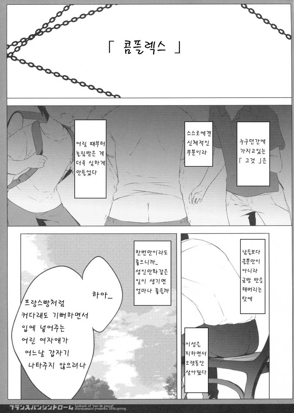 (COMIC1☆10) [Shiratamaco (Shiratama)] French Bread Syndrome (Pan de Peace!) [Korean] [팀 아동복지부] - Page 5