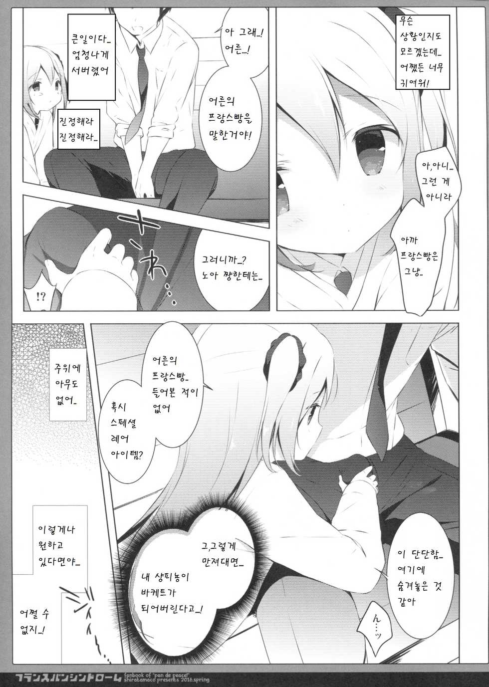 (COMIC1☆10) [Shiratamaco (Shiratama)] French Bread Syndrome (Pan de Peace!) [Korean] [팀 아동복지부] - Page 7