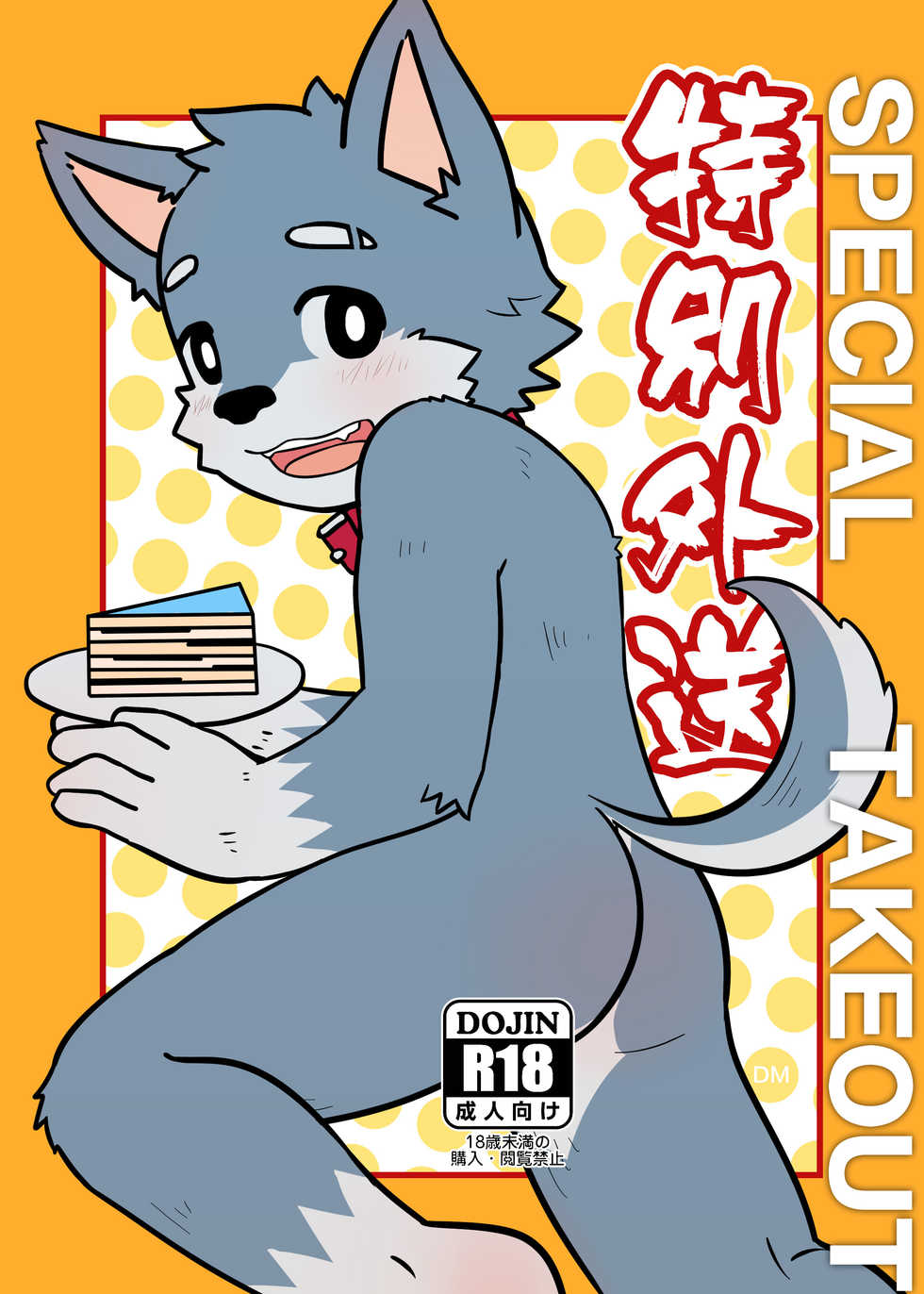 [Moshu] Special Takeout [English] - Page 1