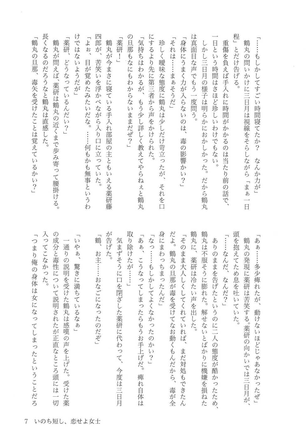 (Senka no Toki 4) [Origami (Okinami Saza)] Inochi Mijikashi, Koiseyo Joshi (Touken Ranbu) - Page 7