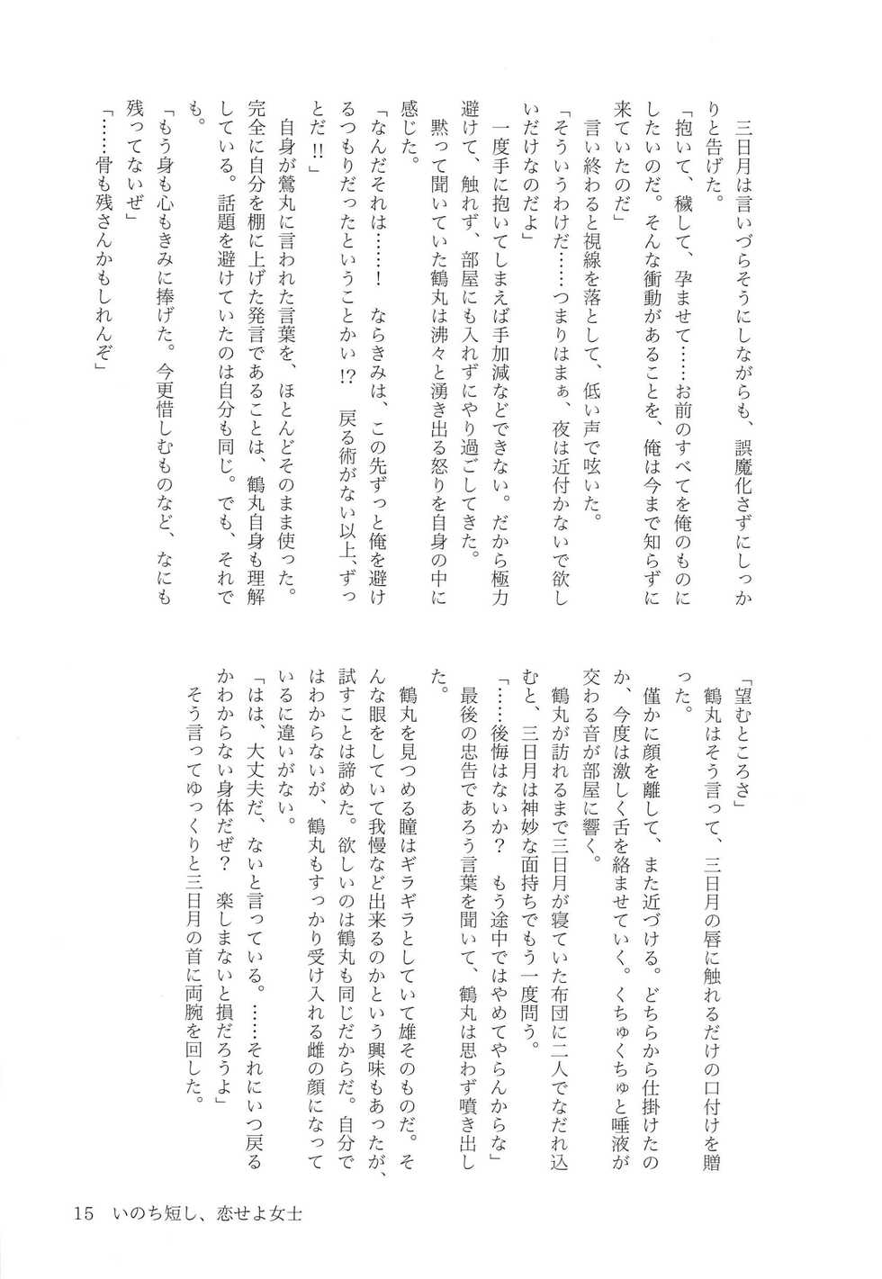 (Senka no Toki 4) [Origami (Okinami Saza)] Inochi Mijikashi, Koiseyo Joshi (Touken Ranbu) - Page 15