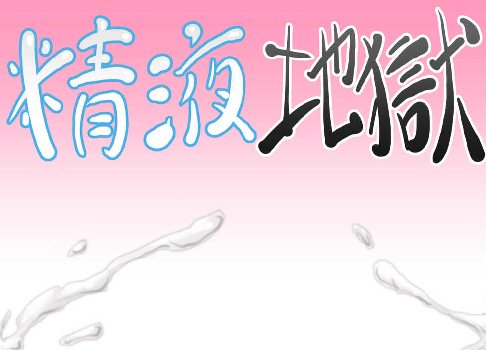 [Greg Soujou] Seieki Jigoku ~Onnanoko o Seieki Mamire ni shichaou!~ - Page 2