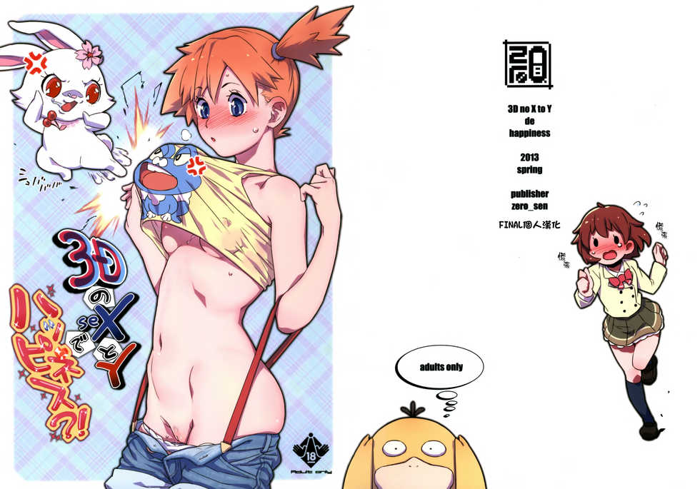(C84) [zero-sen (xxzero)] 3D no X to Y de Happiness?! (Pokemon) [Chinese] [final個人漢化] [Decensored] - Page 1