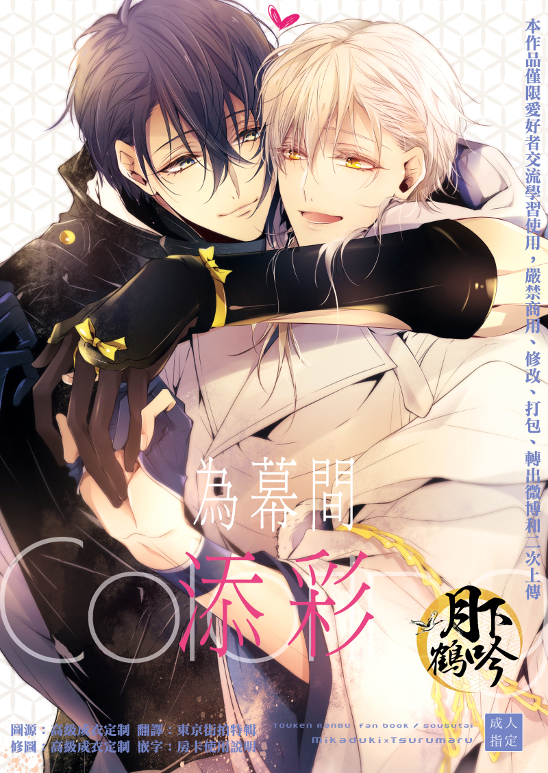 (Chou Senka no Toki 25) [Sousutai (Kitsuwo)] Makuai ni Irozukeru | 為幕間添彩 (Touken Ranbu) [Chinese] [月下鶴吟漢化組] - Page 1