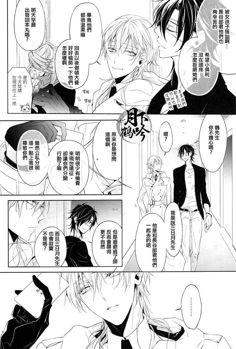 (Chou Senka no Toki 25) [Sousutai (Kitsuwo)] Makuai ni Irozukeru | 為幕間添彩 (Touken Ranbu) [Chinese] [月下鶴吟漢化組] - Page 6
