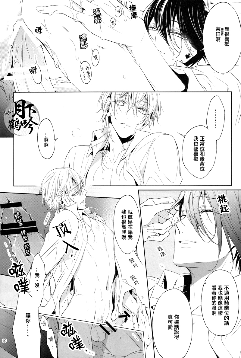 (Chou Senka no Toki 25) [Sousutai (Kitsuwo)] Makuai ni Irozukeru | 為幕間添彩 (Touken Ranbu) [Chinese] [月下鶴吟漢化組] - Page 10