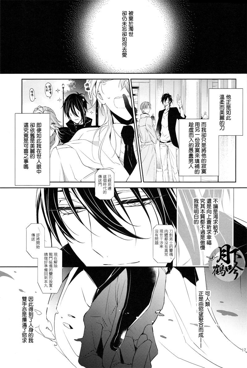 (Chou Senka no Toki 25) [Sousutai (Kitsuwo)] Makuai ni Irozukeru | 為幕間添彩 (Touken Ranbu) [Chinese] [月下鶴吟漢化組] - Page 17