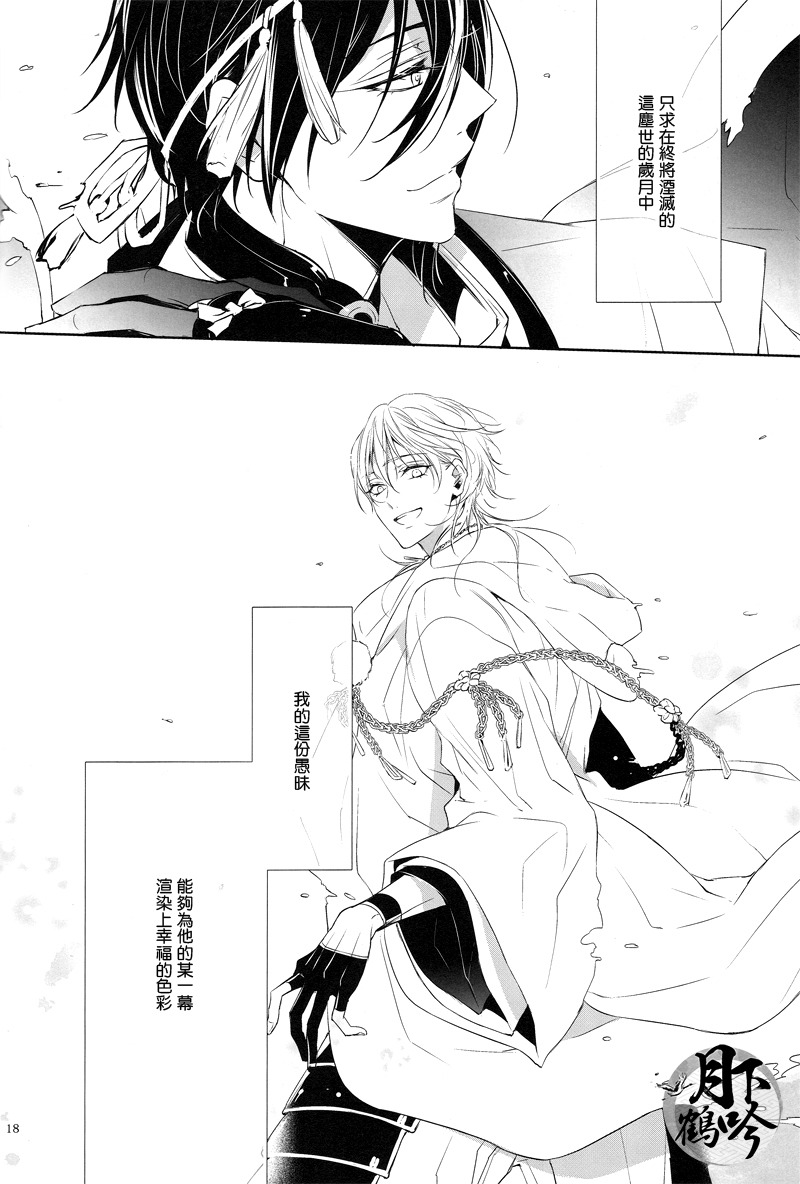 (Chou Senka no Toki 25) [Sousutai (Kitsuwo)] Makuai ni Irozukeru | 為幕間添彩 (Touken Ranbu) [Chinese] [月下鶴吟漢化組] - Page 18