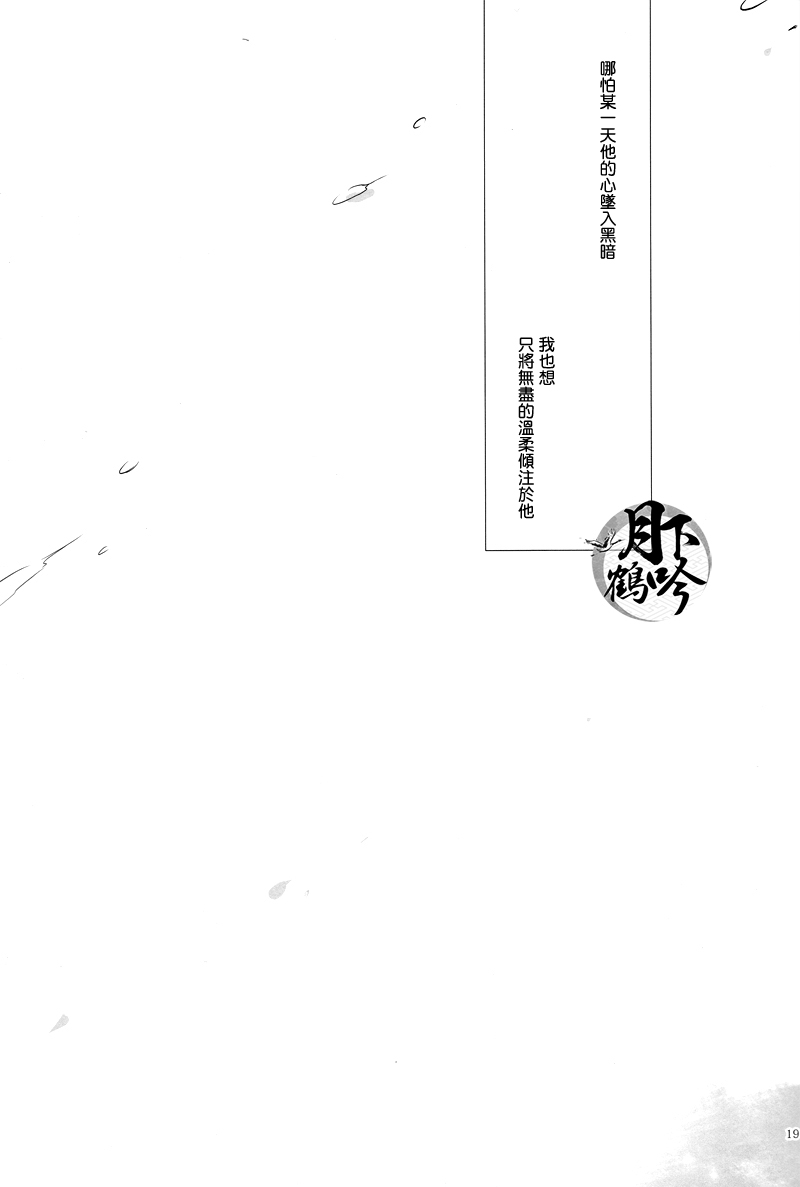 (Chou Senka no Toki 25) [Sousutai (Kitsuwo)] Makuai ni Irozukeru | 為幕間添彩 (Touken Ranbu) [Chinese] [月下鶴吟漢化組] - Page 19