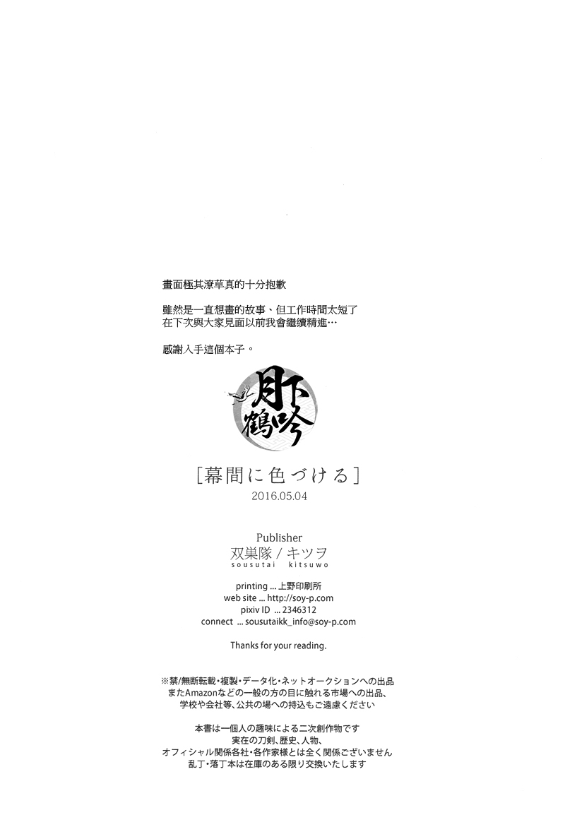 (Chou Senka no Toki 25) [Sousutai (Kitsuwo)] Makuai ni Irozukeru | 為幕間添彩 (Touken Ranbu) [Chinese] [月下鶴吟漢化組] - Page 20