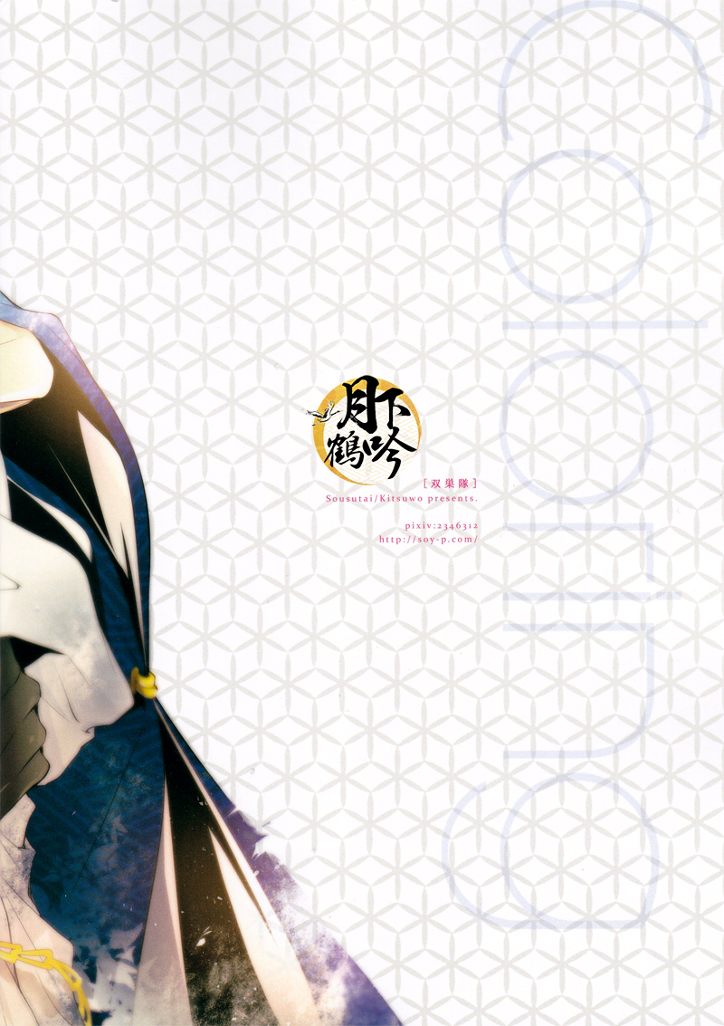 (Chou Senka no Toki 25) [Sousutai (Kitsuwo)] Makuai ni Irozukeru | 為幕間添彩 (Touken Ranbu) [Chinese] [月下鶴吟漢化組] - Page 21