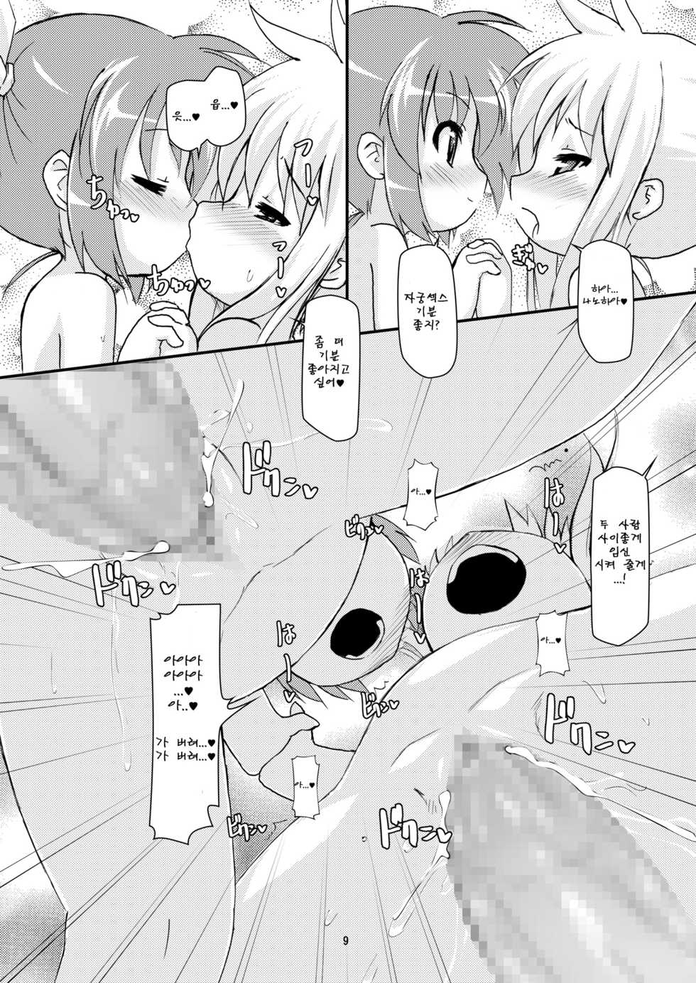 [Hakujira Uminekodan (Shimuu)] Lolibote Fate Bitch (Mahou Shoujo Lyrical Nanoha) [Korean] [팀 데레마스] [Digital] - Page 9