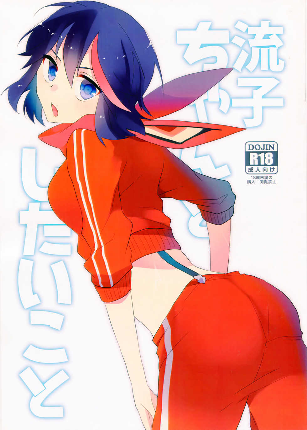 (C90) [Kirikiri (Anko)] Ryuuko-chan to Shitai Koto (Kill la Kill) [Chinese] [CE家族社] - Page 2